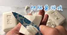 soap cutting游戏合集
