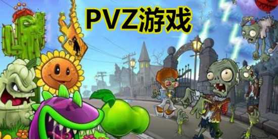 PVZ手机版游戏合集