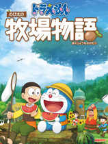 哆啦A梦:牧场物语中文版