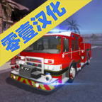 消防车模拟器汉化版