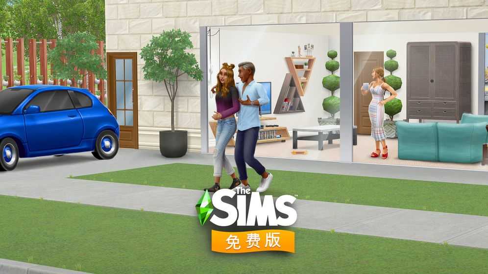 模拟人生畅玩版The Sims