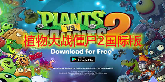 植物大战僵尸2国际版游戏大全