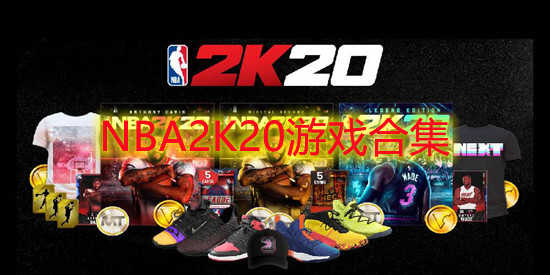 NBA2K20游戏合集