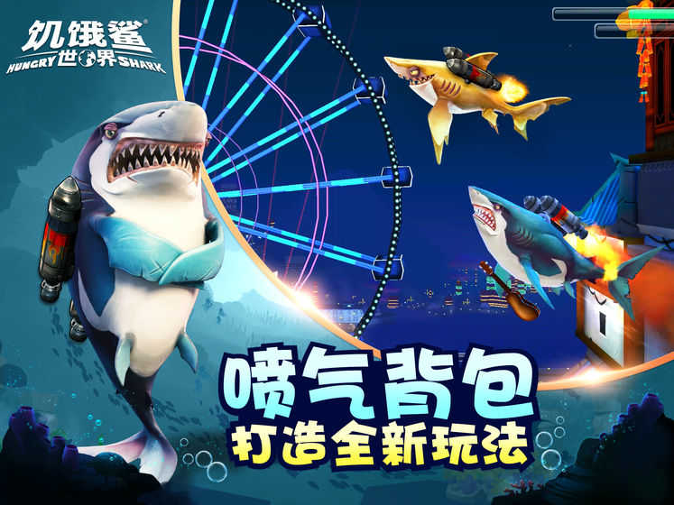 饥饿鲨世界真鲨吉拉999999珍珠