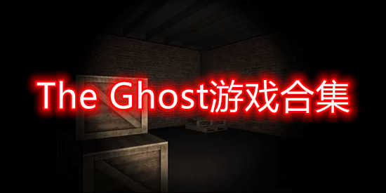 The Ghost游戏合集