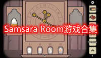 Samsara Room游戏合集