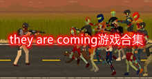 they are coming游戏合集