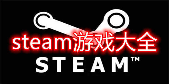steam游戏大全