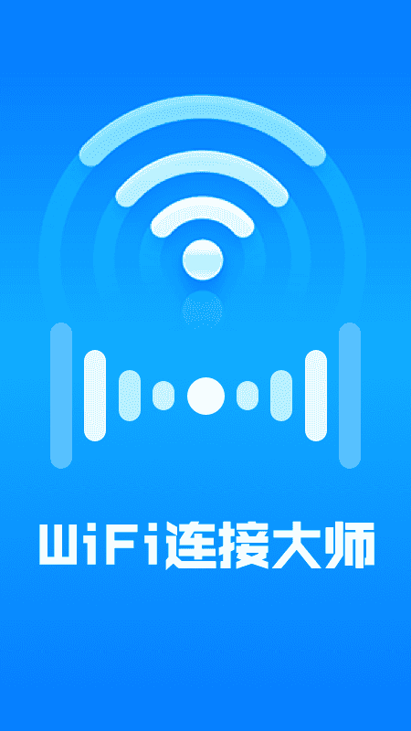 WiFi连接大师