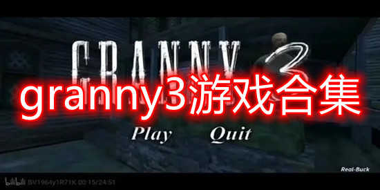 granny3游戏合集