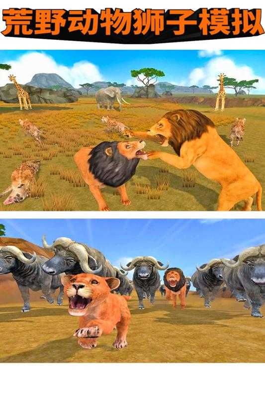 荒野动物狮子模拟游戏