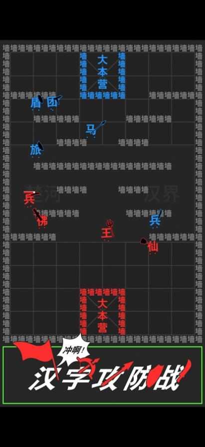汉字攻防战0.0.5