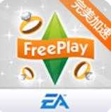 模拟人生4手机破解版中文版Sims FreePlay