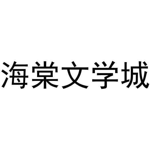 海棠文学城网站入口 海棠文学城官方入口2022最新地址