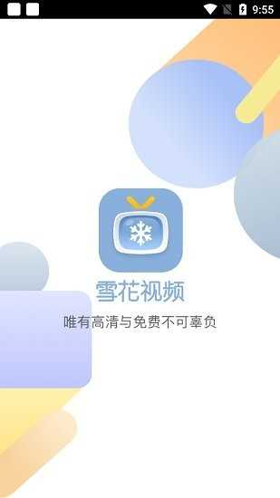 雪花影视app